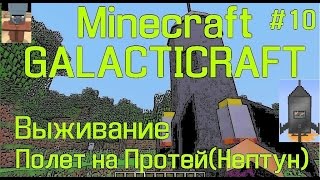 Galacticraft полет на Протей(Нептун)/Minecraft Нептун-Протей galacticraft