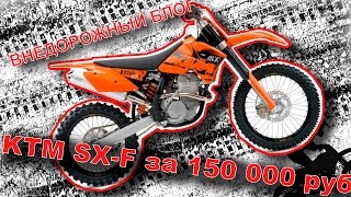 #ПОКУПАТЕЛИ 1/мотоцикл KTM за 150К руб. Поиск, осмотр, проверка