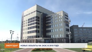 Новые объекты на ЗАЭС в 2018 году