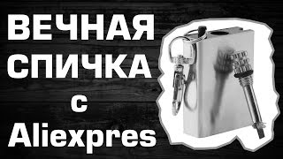Вечная спичка огниво с Aliexpress.