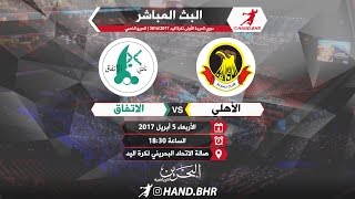الأهلي × الاتفاق | الدوري البحريني لكرة اليد 2016/2017 | المربع الذهبي | الجولة 1