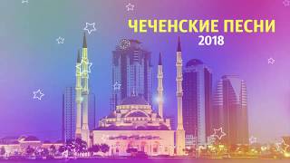 NEW! СУПЕР ЧЕЧЕНСКИЕ ПЕСНИ 2018 МУЗЫКАЛЬНЫЙ СБОРНИК гр. Рани, Макка Межиева и др.