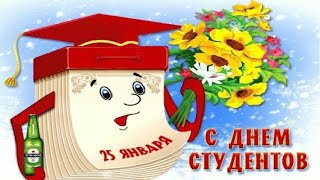 Всем студентам посвящается.  Шуточное поздравление с Днем студента! ?