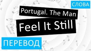 Portugal The Man - Feel It Still Перевод песни На русском Слова Текст