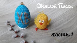 Пасхальное яйцо. Оплетение иглой в технике ндебеле. Часть 1 из 2.