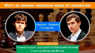 Карлсен - Карякин. 10 партия. Матч за звание чемпиона мира по шахматам. Шахматная Академия