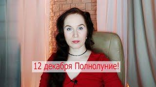Астрологический прогноз 11, 12 декабря. 12 декабря Полнолуние! Астролог Елена Бэкингерм.