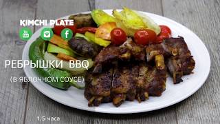 Как готовить ребрышки BBQ в яблочном соусе