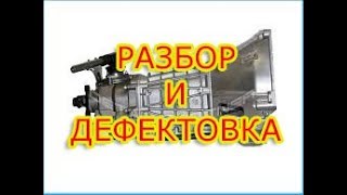 В ЧЁМ ПРИЧИНА? дефектовка и разборка КПП Chevrolet NIVA (Шевроле Нива). #АлексейЗахаров. #Авто