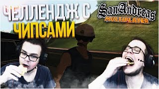 ЧЕЛЛЕНДЖ С ЧИПСАМИ! (SAMP | TRINITY RP)
