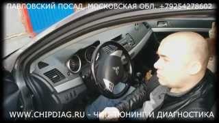 Чип-Тюнинг Mitsubishi Lancer X от АДАКТ в Павловском Посаде