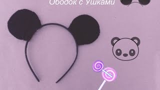 Как сделать Ободок с ушками своими руками DIY how to make a band with ears