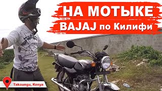 Африканские танцы на пляже. Поездка на мотоцикле BAJAJ BOXER по Килифи | Кругосветка Капитан ГЕРМАН