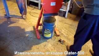 Измельчитель отходов Glater-500. Дробление стекла и пластика.