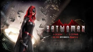 Обзор сериала "Бэтвумен" 1 сезон 1 серия