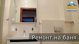 Ремонт на баня - правила и съвети | Мисия Моят Дом