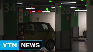 여성 운전자 지하주차장 주의보...대처 요령은? / YTN