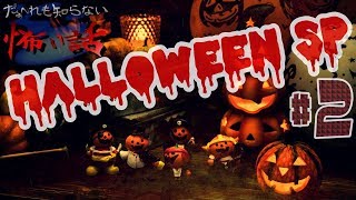 だぁ～れも知らない怖い話 ～ハロウィン24時間SP～【変則ルーレット回】＃2