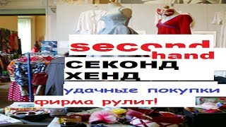 CEКОНД ХЕНД-САМЫЕ УДАЧНЫЕ ПОКУПКИ!ЧТО Я НАХОЖУ В ИТАЛЬЯНСКИХ МАГАЗИНАХ СЕКОНД ХЕНД.