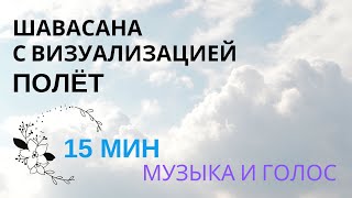 ШАВАСАНА, глубокое расслабление. 15 минут, МУЗЫКА и ГОЛОС