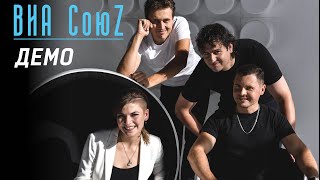 Демо кавер группы ВИА СоюZ