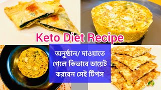 কিটো ডায়েটের ব্যস্ত সময়ের তিনধরনের সহজ রেসিপি| দাওয়াতে গেলে কিভাবে ডায়েট মেন্টেইন করবেন| Keto Recipe