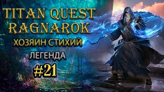 Секретный проход. Часть 1: собираем ключ "Примула". #21 Сложность: легенда [Titan Quest Ragnarok]