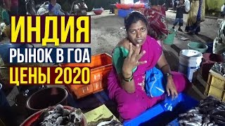 ИНДИЯ, Рыбный РЫНОК в ГОА - ЦЕНЫ 2020 / Морепродукты, ВКУСНЫЙ УЖИН, Пробуем!