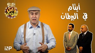 زمن شوف | أيتام في البرلمان