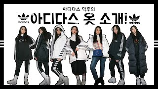 ?어쩌다보니 아디다스덕후의 아디다스하울!?/아디다스는 운동복만이 아니다!/아디다스 10종코디!/?아디다스? 최애브랜드/#addidas