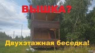 Беседка вышка своими руками