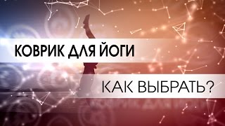 Как выбрать коврик для йоги. Вспомогательные атрибуты для йоги.