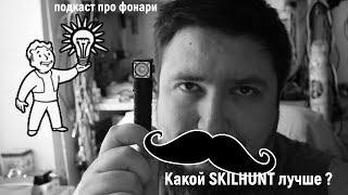 Какой SKILHUNT выбрать? ? (H03 VS H03 RC)