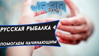 ►Русская рыбалка 4.Розыгрыш снастей до 22 лвл.Розыгрыш в описании★™