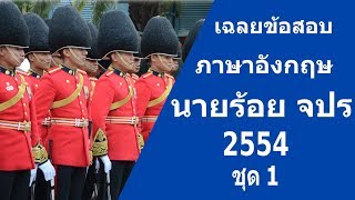 เฉลยข้อสอบเตรียมทหาร ภาษาอังกฤษ นายร้อย จปร. พ.ศ. 2554 ชุดที่ 1
