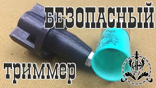 Триммер [БЕЗОПАСНЫЙ] для подрезки пластиковых гильз