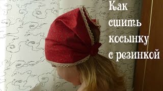Косынка на резинке ч1
