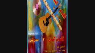 Nay music"live"♬Vol 2♬_10 Hymns_((مجدى كمال2 ((♫الناى