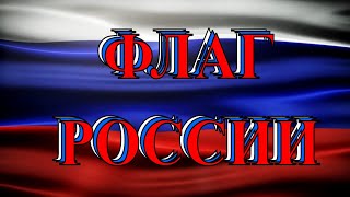 Waving #Russia #Flag #Флаг России #футаж