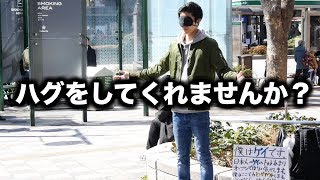 【フリーハグ】ハグをしてくれませんか？ | Gay Hug in Tokyo【LGBT】