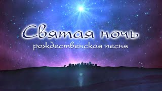 Святая Ночь (O Holy Night). Христианская Песня про Рождество. Христианская музыка
