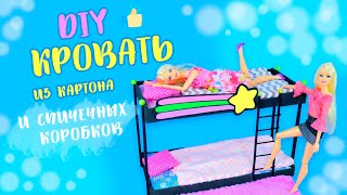 Как сделать двухъярусную кровать для Барби своими руками # МЕБЕЛЬ ДЛЯ КУКОЛ DIY