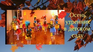 Осенний утренник в детском саду / Танец осени за летом осень Kindergarten Autumn party kids dance