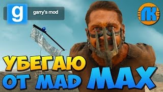 RUN AWAY FROM MAD MAX \ GAME Garry's Mod \ FREE DOWNLOAD \ СКАЧАТЬ ГАРРИС МОД !!!