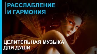 Расслабление и гармония. Целительная Музыка для Души ☯ Лучшая Релакс Музыка для отдыха ♪♫ 2019