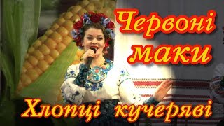Гурт Червоні маки Хлопці кучеряві