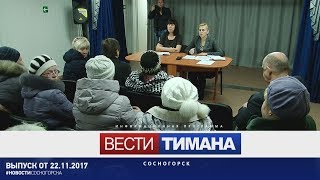 ✳ Вести Тимана. Сосногорск | 22.11.2017