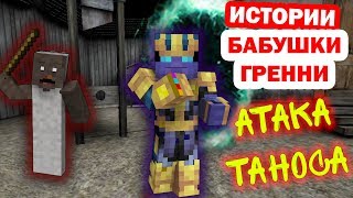 ИСТОРИИ БАБУШКИ ГРЕННИ 3 серия АТАКА ТАНОСА МУЛЬТИК ПРО ГРЕННИ в МАЙНКРАФТЕ
