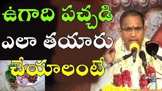 Ugadi Pachadi || How to Make Ugadi Pachadi Recipe in Telugu || ఉగాది పచ్చడి ఎలా తయారు చేయాలంటే