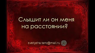 ОНЛАЙН ГАДАНИЕ. СЛЫШИТ ЛИ ОН МЕНЯ НА РАССТОЯНИИ?